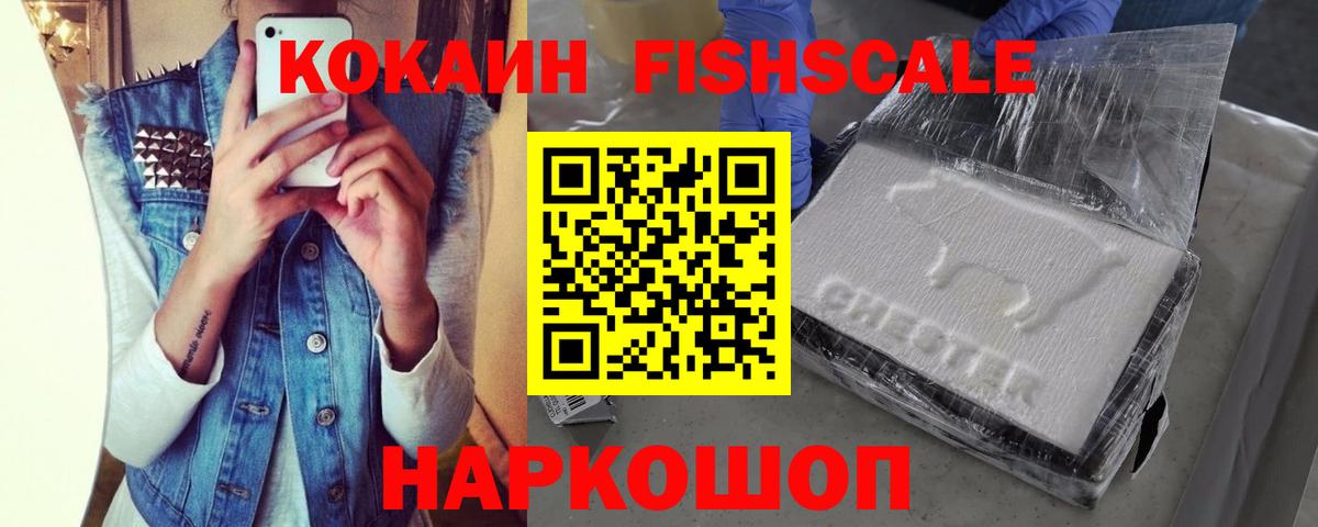 COCAIN Fish Scale  КОКАИН FishScale  Вход с VPN  КОКАИН  Ступино 