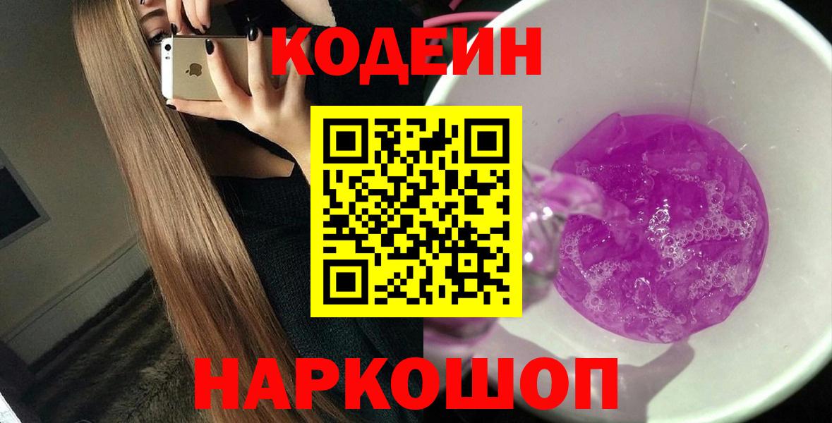 Кодеиновый сироп Lean Purple Drank  Кодеин напиток Lean (лин)  Вход с VPN  Ступино 